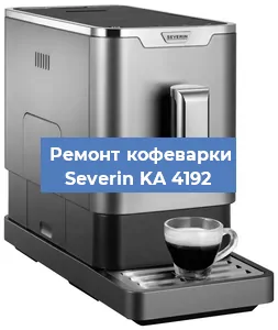 Чистка кофемашины Severin KA 4192 от кофейных масел в Челябинске
